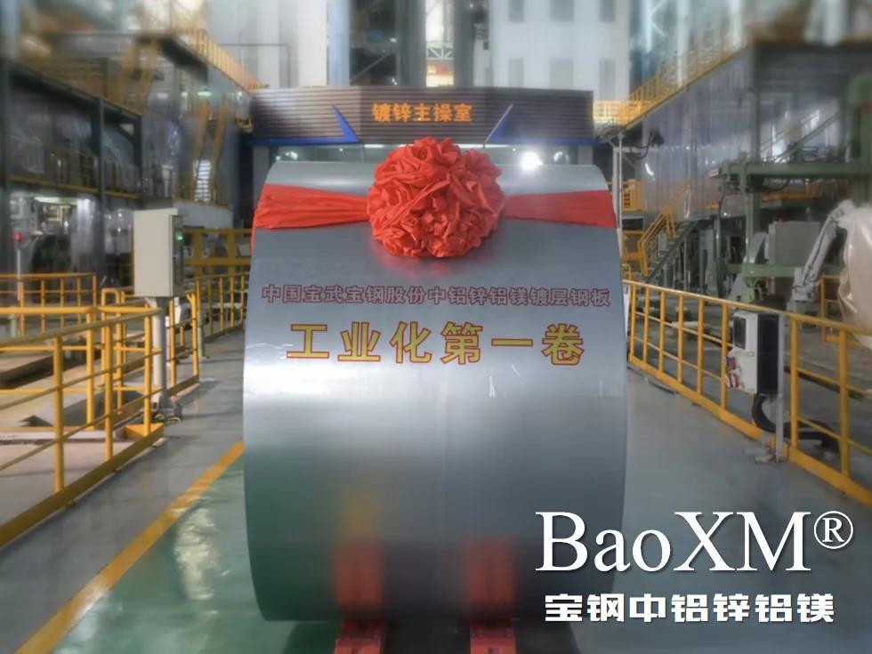 開門紅！喜報 | 寶鋼中鋁鋅鋁鎂BaoXM?工業(yè)化第一卷在湛江鋼鐵下線
